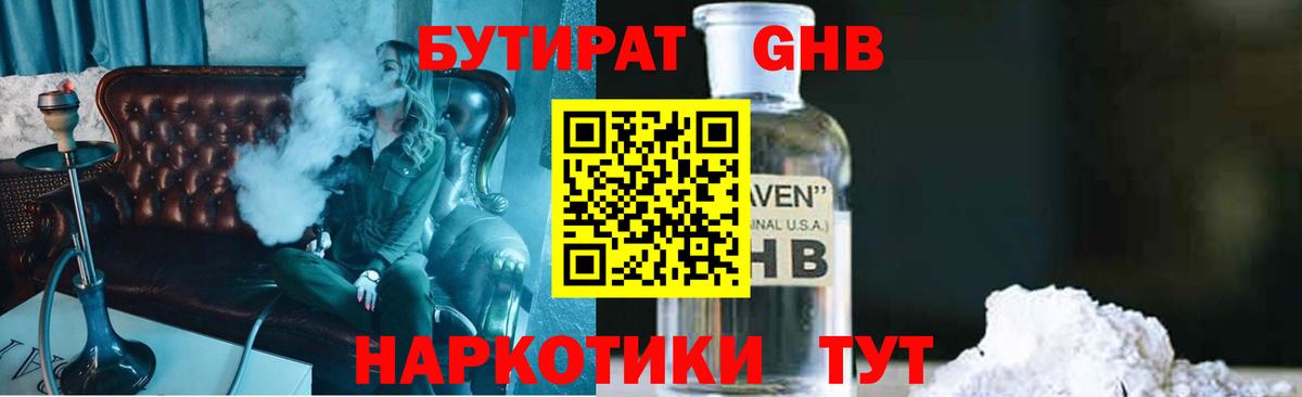 БУТИРАТ GHB  Вход с VPN  Гулькевичи 